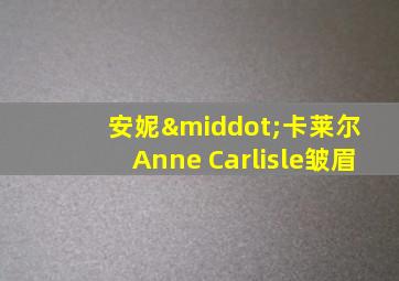 安妮·卡莱尔 Anne Carlisle皱眉